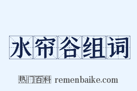 水帘谷组词是什么意思的图片